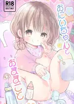 [自己モラトリアム (さやか)] おにいちゃんとおままごと