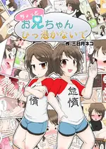 [あめしょー (三日月ネコ)] ちょっとお兄ちゃんひっ憑かないで [不咕鸟汉化组]