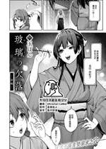 [玉ぼん] 玻璃の欠落 前編 (COMIC 快楽天 2024年12月号) [大鸟可不敢乱转汉化] [DL版] [無修正]