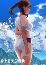 [さゆうみぎ] 夏の染まりかた 1-7 [Yee42个人汉化]