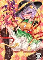 [シークエンスブレイカー (野マヨ)] ドッペルこいしニー (東方Project) [中国翻訳] [DL版]