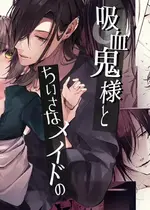 [半可通少女 (榎本尚)] 吸血鬼とメイドのみだりな吸血 [DL版]