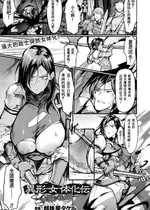 [越後屋タケル] 異形・女体化伝ー辺境の戦士団ー(コミックアンリアル 2023年8月号 Vol.104) [塔派机翻] [DL版]