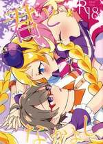 (レインボーフレーバー31) [ロイヤルみこるヴィレッジ (佐藤みこる)] 君(プリキュア)となかよし。 (わんだふるぷりきゅあ！)