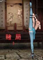 [smallflyingrat(小飛鼠)] 賭局 03