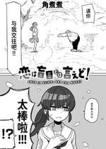 [Kakunini] 恋は盲目とは言えど！ (WEEKLY快楽天 2024 No.25) [迟远个人汉化] [無修正] [DL版]