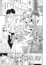 [そら豆さん] エルフを幸せにする方法2 (COMIC BAVEL 2025年3月号) [中国翻訳] [DL版]