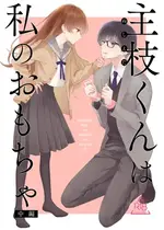 [花かるた (花崎加留)] 主枝くんは私のおもちゃ 中編