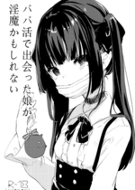 [毛玉牛乳 (玉之けだま)] パパ活で出会った娘が淫魔かもしれない [DL版]