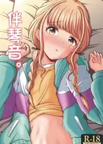 (C105) [もちくい亭 (もちのそら)] ことねと。 (学園アイドルマスター) [中国翻訳] [水印]