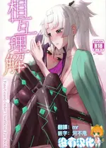 (C105) [まんまん屋 (チチヅキ)] 相互理解 (Fate／Grand Order) [沒有漢化]