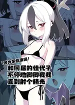 [蒼弾の会 (Shiori)] ワケあって同棲中のカヨコと枯れるまでイチャラブする (ブルーアーカイブ)｜因为某些原因和同居的佳代子不停地卿卿我我直到射个精光 [白杨汉化组]