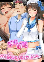 [幻想グラフィックス (とけーうさぎ)] 握手催眠～アイドル握手会で人生変わりました～ [中国翻訳]