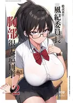 [TRY&方言二人社會 (TRY方言)] 新しい風紀委員長が巨乳すぎる件 2｜聽說新任風紀委員長胸部很大這回事 2 [中国語] [無修正] [DL版]