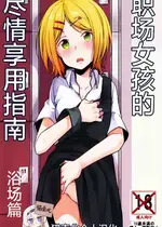 [TWILIGHT DUSK (藍夜)] 勤め先の娘さんをおいしく頂く本 銭湯編｜职场女孩的尽情享用指南 浴场篇 [猫南北个人汉化]