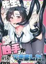 [灰色観測記 (瀬良らぜれ)] 先生、触手ができました。 (ブルーアーカイブ) [中国翻訳] [DL版]