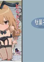 [駄菓子屋 (和菓子)] とらドラ!のエロ本 2 (とらドラ!) [绅士仓库汉化] [無修正] [DL版]