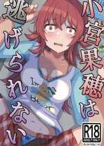 (C105) [麦十万石 (麦野GO)] 小宮果穂は逃げられない (アイドルマスター シャイニーカラーズ) [禁漫漢化組]