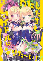 [だいなそ～ハウス (かいぢう)] わたしたちもアイドルに＼なりた～い！／ (ブルーアーカイブ) [DL版]