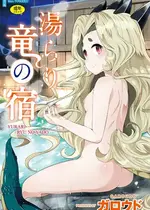 [ガロウド] 湯らり竜の宿 [DL版]