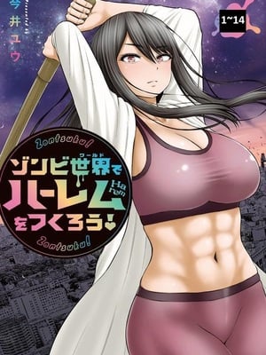[今井ユウ] ゾンビ世界でハーレムをつくろう！|在丧尸遍地的世界里建造后宫 1~29[中国翻訳][白碼][殘缺]
