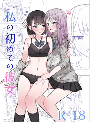 [煩悩創作 (煩)] 私の初めての彼女 [DL版]