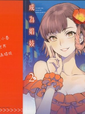 [山田J太,平鳥コウ] JKハルは異世界で娼婦になった 2＼女高中生小春在異世界成為娼妓 2 [中国翻訳]