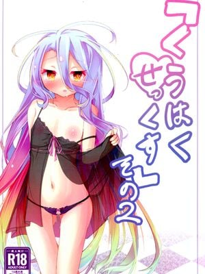 (C105) [太陽のけも小屋 (けも太陽)] 「くうはく せっくす」その2 (ノーゲーム・ノーライフ)