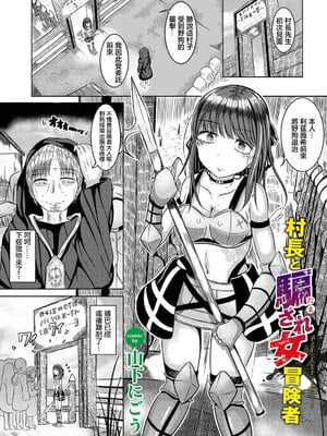 [山下にごう] 村長と騙され女冒険者 [中国翻訳]