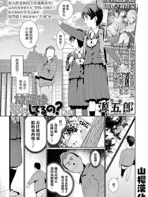 [源五郎] 放課後なにしてるの 1~5話 [中国翻訳] [DL版]