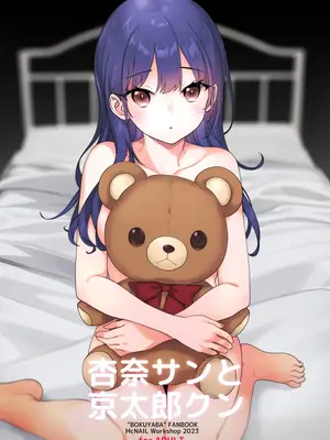 [まくねいる工房 (黒須嗣載)] 杏奈サンと京太郎クン (僕の心のヤバイやつ) [DL版] [柠檬水汉化组]