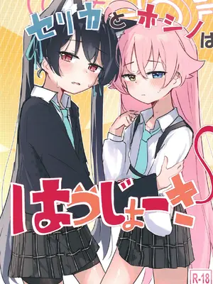 [干しいか (いか)] セリカとホシノははつじょーき (ブルーアーカイブ)｜芹香和星野在发情期 [才羽桃井汉化组] [DL版]