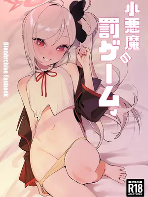 [晚安美式乗 (米獣)] 小悪魔の罰ゲーム (ブルーアーカイブ) [DL版]