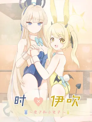 (C104) [Informator (予紙)] トキ×イブキ ~ウサギと仔ウサギ ~ ｜ 时×伊吹 ~兔子和小兔子~ (Blue Archive) [碧蓝档案百合组]