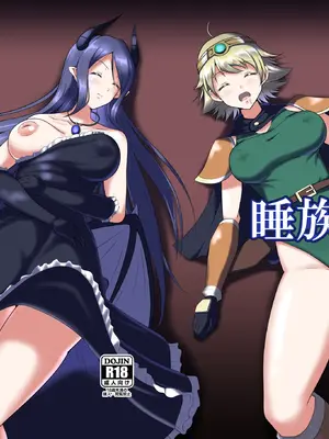 [睡族館 (伊々代恋夜)] 異世界睡姦II ～勇者も魔王も眠らせてヤりたい放題!～ [DL版]