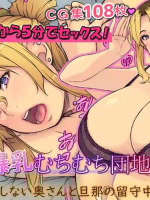 [いちごクレープ大盛組 (横十輔)] 隣の爆乳むちむち団地妻さん【だらしない奥さんと旦那の留守中にH】part1