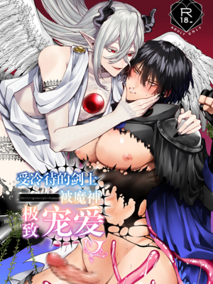 [生出しユッケ (へべれけトんぼ)] 冷遇剣士は魔神に寵愛される [看海汉化组]