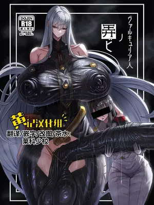[網状意識 (カンバスそらりす)] ヴァルキュリア人ノ弄ビ (戦場のヴァルキュリア) [黄记汉化组] [DL版]