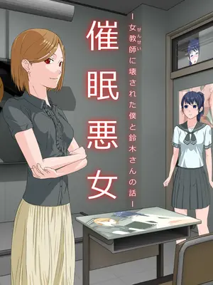 [傾向音] 催眠悪女 -女教師に壊された僕と鈴木さんの話- [中国翻訳]