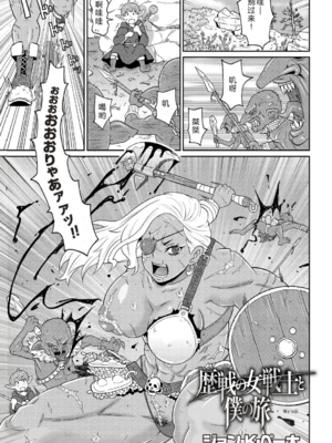 [ジョン・K・ペー太] 歴戦の女戦士と僕の旅 地1~6話 [中国翻訳][無修正][DL版][机智的叉子个人汉化]