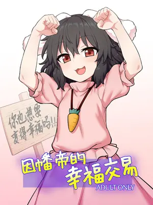 (例大祭22) [110-GROOVE] てゐちゃんのしあわせ営業｜因幡帝的幸福交易 [白杨汉化组] [DL版]
