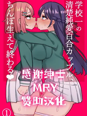 [ほたる] 清楚純愛百合カップルにちんぽ生えて終わる話 [廉价汉化组]