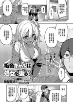 [無望菜志] 褐色ギャルは処女を騙る (コミック エグゼ 57) [中国翻訳] [DL版]