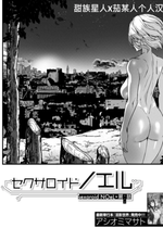 [アシオミマサト (ティーアイネット )] セクサロイドノエル｜性爱机器人诺艾尔 第一至二话 [中国翻訳][白碼][甜族星人X茄某人个人汉化]