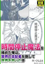 [ギャラリークラフト (くらふと)] 時間停止魔法を極めた俺は、冥界の支配者を倒して世界を救った件