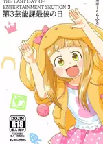 [ギャラリークラフト (くらふと)] 第3芸能課最後の日
