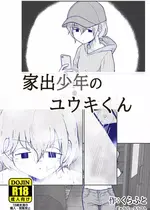 [ギャラリークラフト (くらふと)] 家出少年のユウキくん