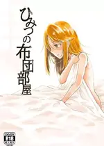 [ギャラリークラフト (くらふと)] ひみつの布団部屋
