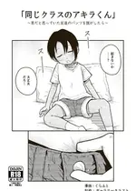 [ギャラリークラフト (くらふと)] 同じクラスのアキラくん