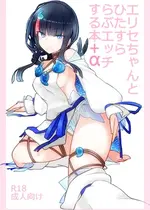 [約束の海岸線 (よーさい)] エリセちゃんとひたすららぶエッチする本 (Fate／Grand Order)